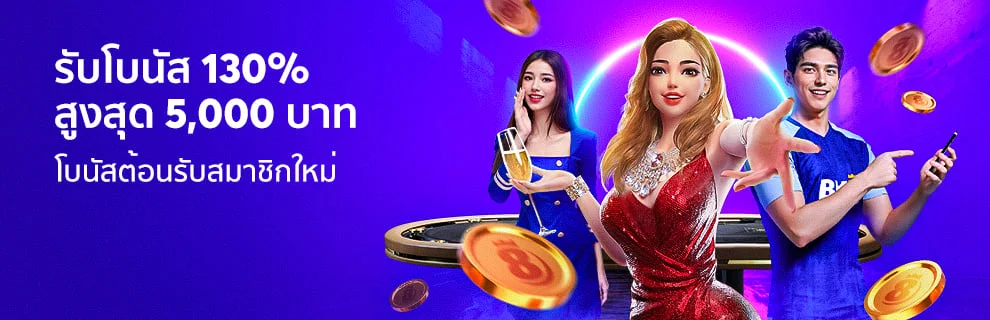 โปรโมชั่นสมาชิกใหม่