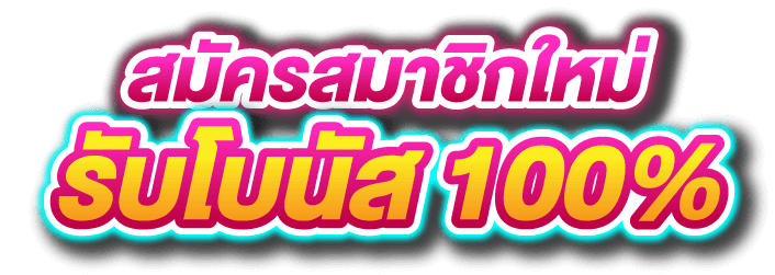 สมัครเว็บหวย