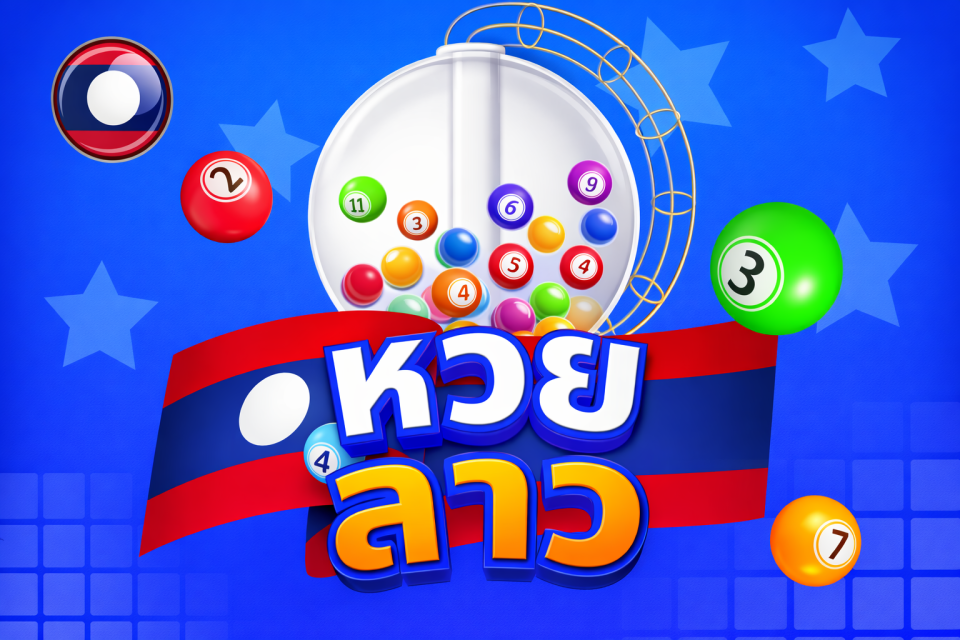 บริการหวยลาวออนไลน์