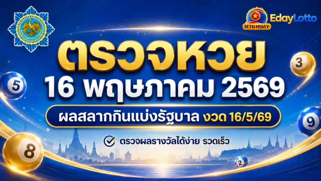 ตรวจหวย 16 พฤษภาคม 2569